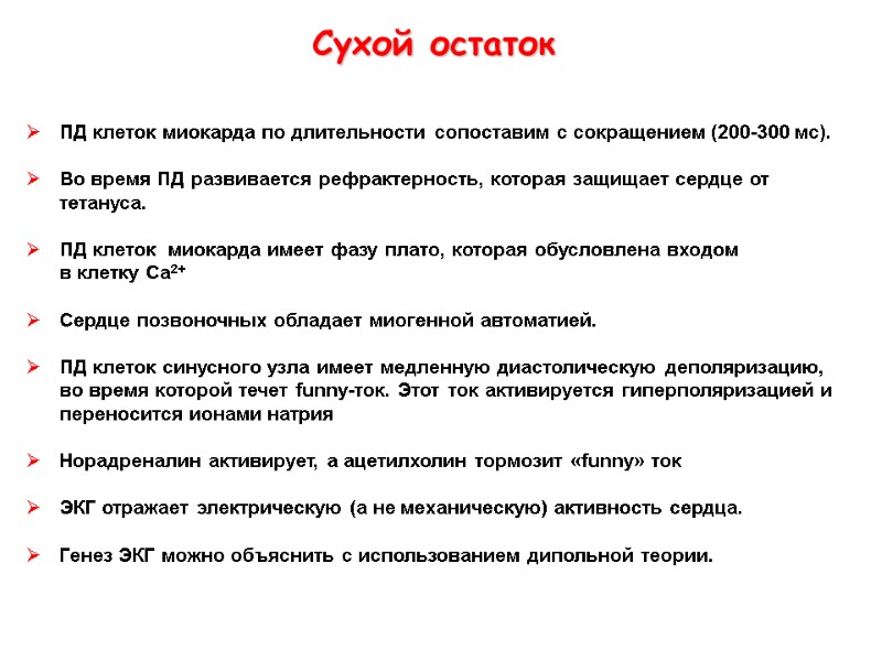 Сухой остаток ПД клеток миокарда по длительности сопоставим с сокращением (200-300 мс). Сухой остаток ПД клеток миокарда по длительности сопоставим с сокращением (200-300 мс).